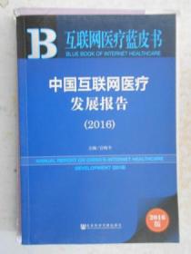 中国互联网医疗发展报告2016（互联网医疗蓝皮书）