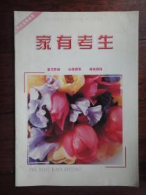 家有考生-复习方法 心理调节 成功榜样（3册） 郑素玲上海教育出版社 j-46