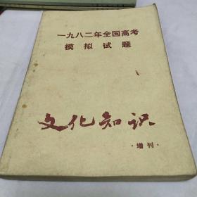 198年全国高考模拟试题文化知识增刊