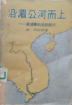 1958年外国文学名著(澳)威·贝却敌著《沿眉公河而上》