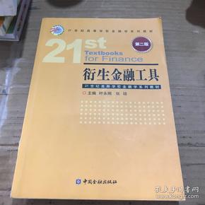 衍生金融工具（第二版）/21世纪高等学校金融学系列教材