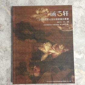 涵古轩2011秋季大型中国书画拍卖会 中国书画（二）