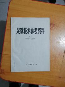 足球技术参考资料【二】