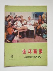 连环画报1975年第8期