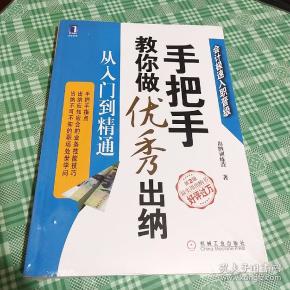 手把手教你做优秀出纳 从入门到精通 