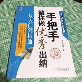手把手教你做优秀出纳 从入门到精通 
