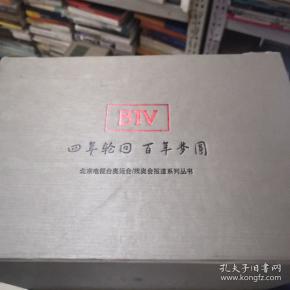 思念轮回 百年梦圆(BTV北京电视台奥运会/残奥会报道系列丛书）