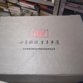 思念轮回 百年梦圆(BTV北京电视台奥运会/残奥会报道系列丛书）