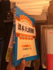 课本大讲解：3年级数学(上)(人教版)(2013秋)(含教材习题答案)