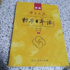 新版中日交流标准日本语中级