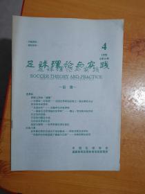 足球理论与实践 1998年