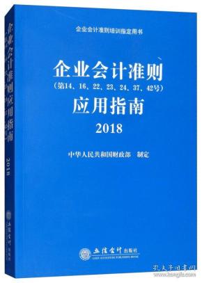 企业会计准则应用指南2018