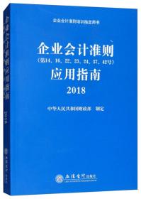 企业会计准则(第14.16.22.23.24.37.42号)应用指南2018