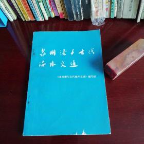 泉州港与古代海外交通 品好！