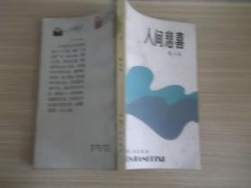 人间悲喜 321