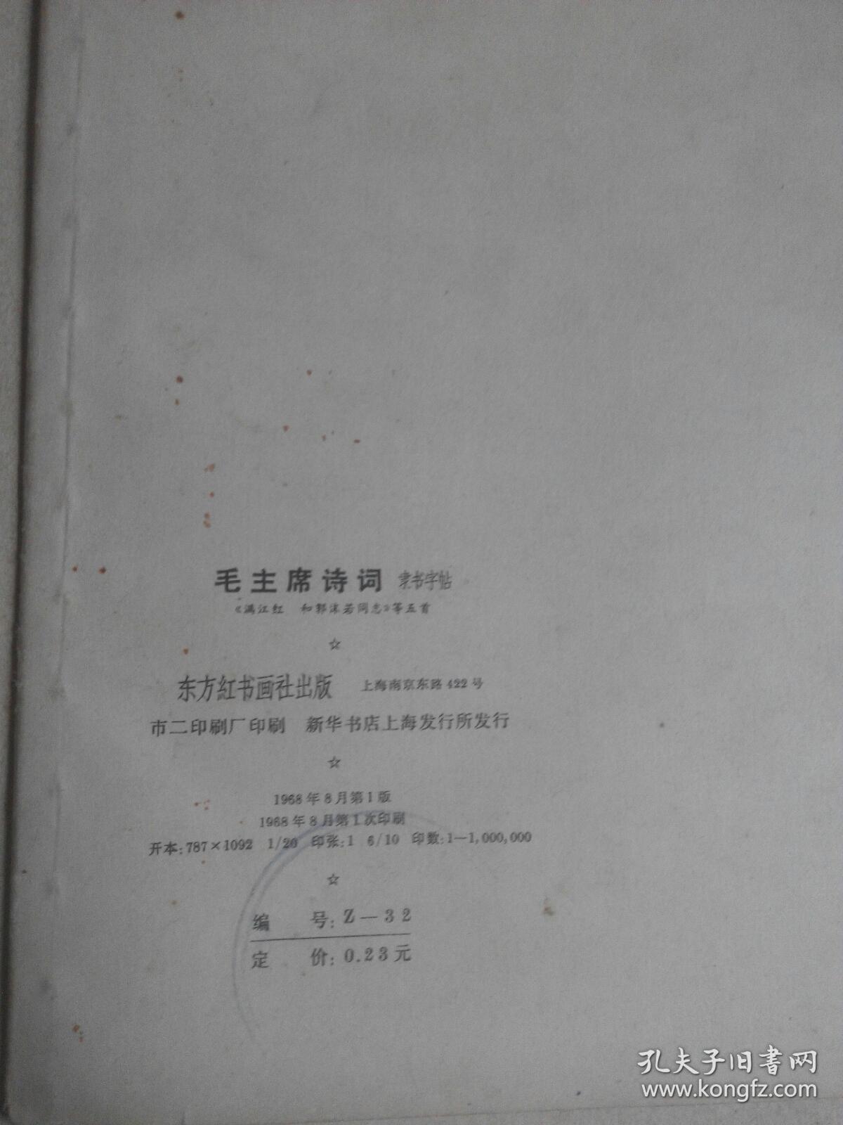 (一)毛主席语录·新魏体字帖，(二)毛主席诗词·隶书字帖《满江红和郭沬若同志》等五首，[两册合售]