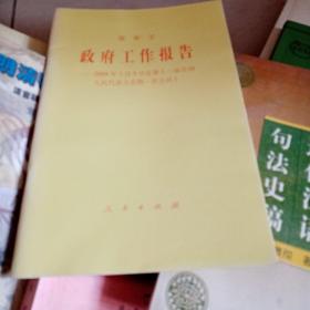 政府工作报告：2008年3月5日在第十一届全国人民代表大会第一次会议上