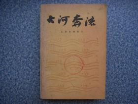 大河奔流―从剧本到影片