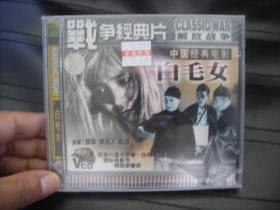 VCD   战争经典片   白毛女  未拆封