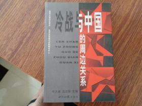 冷战与中国的周边关系