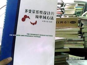多變量系統(tǒng)設(shè)計(jì)的頻率域方法
