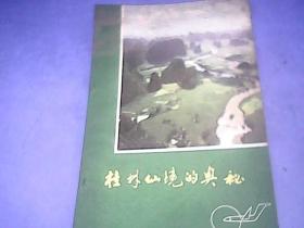 桂林仙境的奥秘