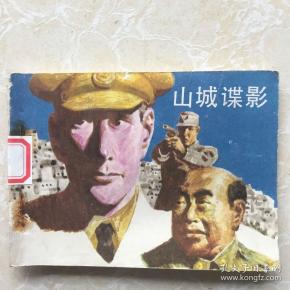 缺本连环画《山城谍影》印量19500册