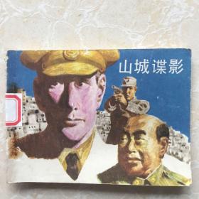缺本连环画《山城谍影》印量19500册