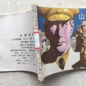 缺本连环画《山城谍影》印量19500册