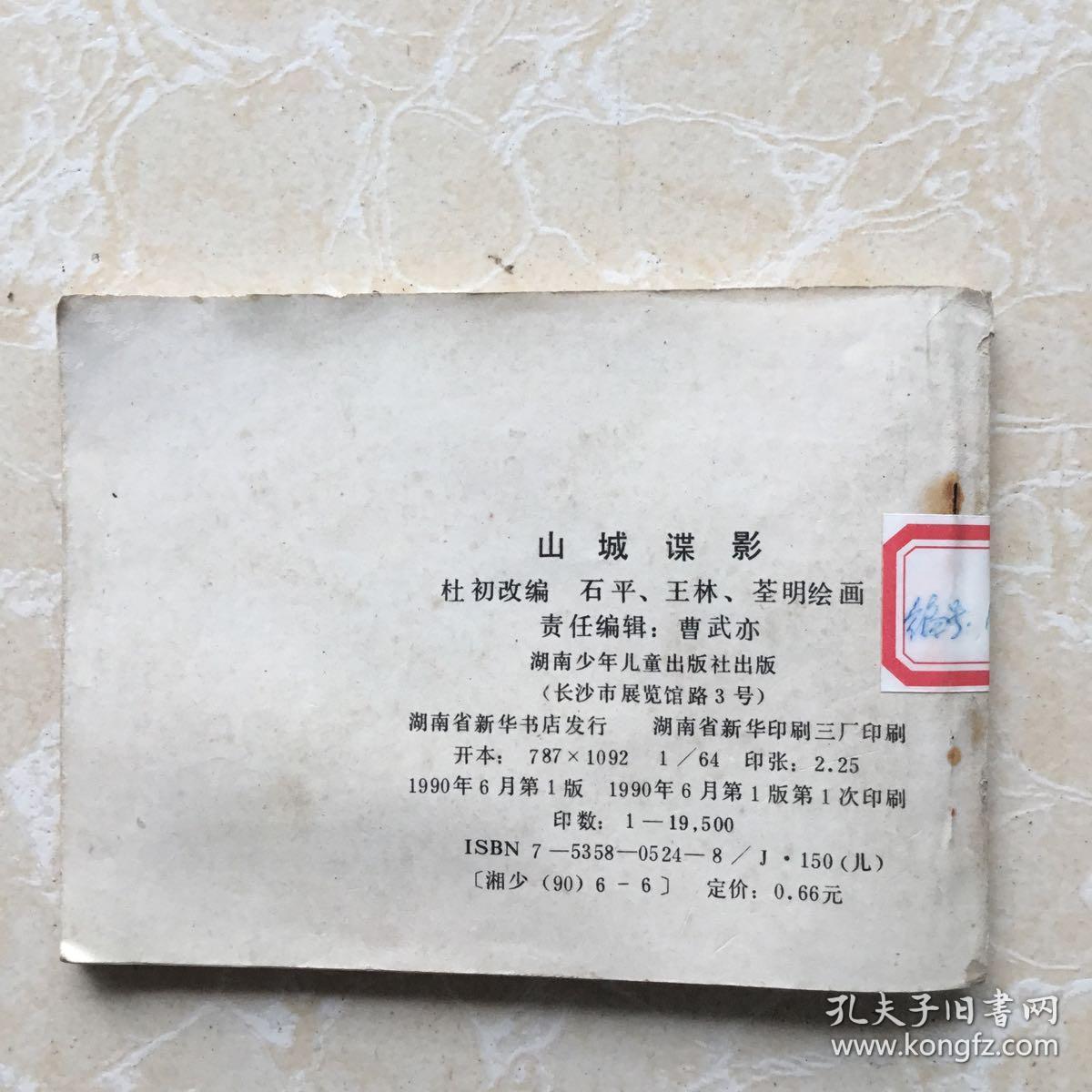 缺本连环画《山城谍影》印量19500册