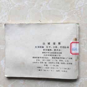 缺本连环画《山城谍影》印量19500册