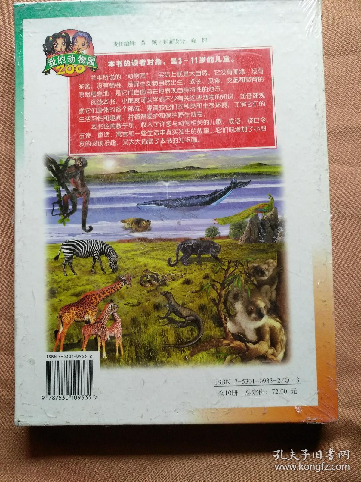 我的动物园第三集/康琳等主谁
盒套装全十册(无拆封)