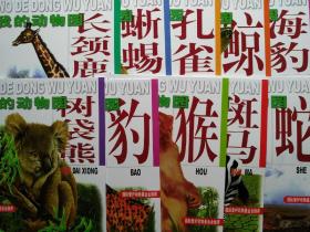 我的动物园第三集/康琳等主谁
盒套装全十册(无拆封)