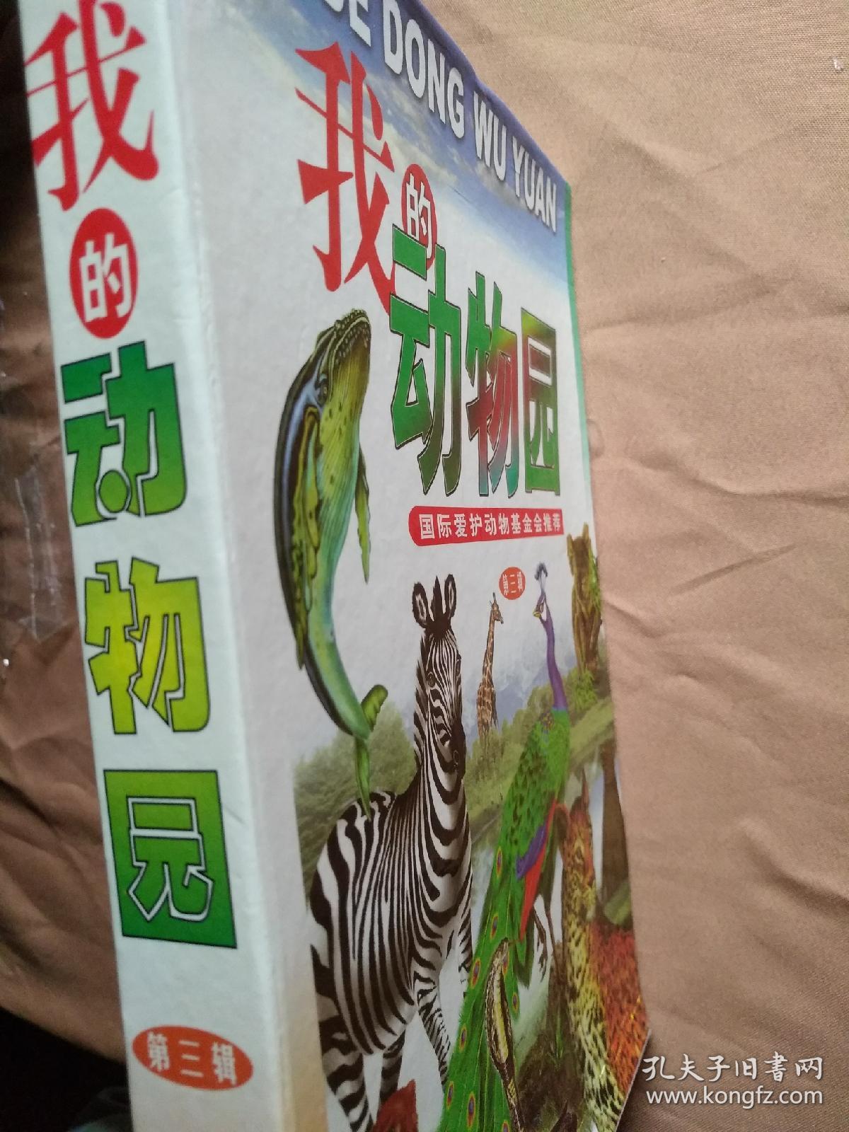我的动物园第三集/康琳等主谁
盒套装全十册(无拆封)