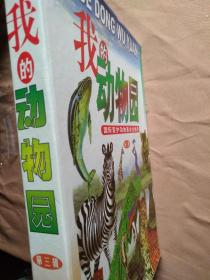 我的动物园第三集/康琳等主谁
盒套装全十册(无拆封)