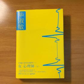女心理师 全2册（畅销百万 精装典藏，毕淑敏心灵疗愈长篇系列，一部引发全民热议的心理课题之作）
