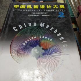 中国机械设计大典：第2卷，机械设计基础