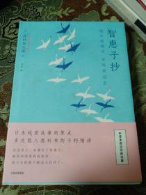 【签名钤印题词本】译者安素签名钤印题词《智惠子抄：我不能接受 你将要远去》，日本著名诗人高村光太郎代表作，有上款