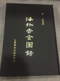 海外吉金图录 16开精装