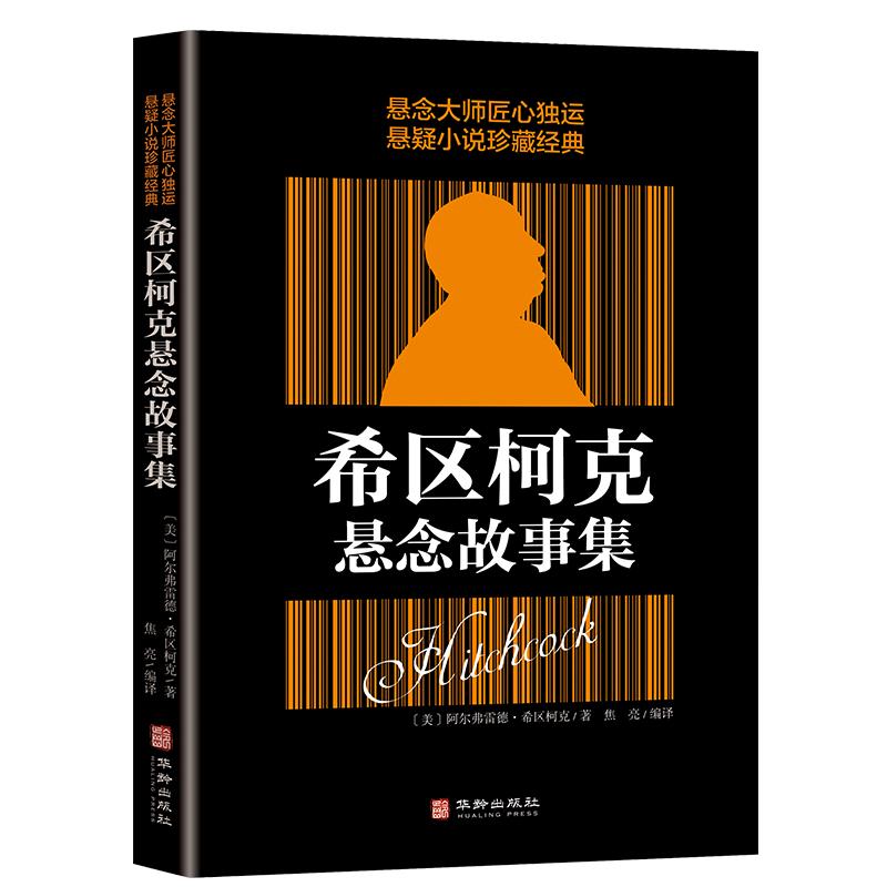 希区柯克悬念故事集 阿尔弗雷德·希区柯克 华龄出版社