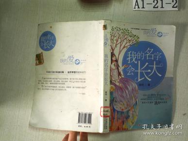 我的爱·校园小说系列：我的名字会长大