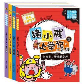 全4册 猪小戒二年级上学记日记宝典（套装共4册） [6-12岁] （别推卸，我能当班长 + 别抱怨，爸妈很辛苦+别拖拉，马上开始+别马虎，100分并不难）共4本打包 全新未拆封