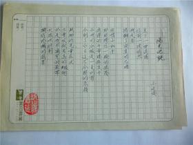 B0556诗之缘旧藏，台湾中生代诗人，脚印诗社王廷俊上世纪精品代表作手迹1页