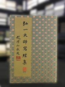 弘一大师写经集（8开线装  全一函四册）