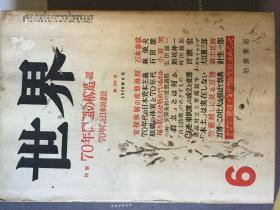 日文期刊 《世界》（1970年 第6、7、8号，三本捆售）包邮