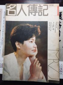 名人传记1990第1期  封面：潘虹  目录见图片（包邮）
