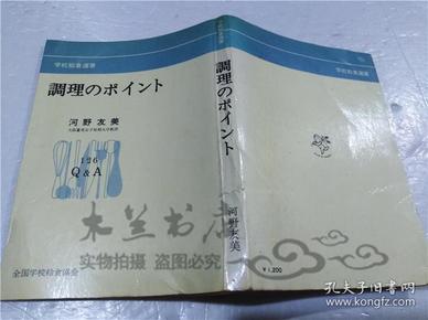 原版日本日文書 調理のポイント 河野友美 全國學校給食協會 1977年12月 32開軟精裝