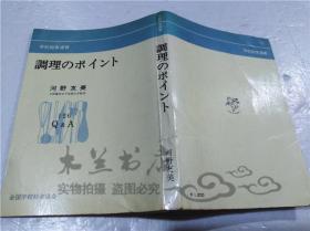 原版日本日文書 調理のポイント 河野友美 全國學校給食協會 1977年12月 32開軟精裝