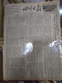 四川日报1955年10月2日（4开四版、竖版印刷）
首都举行盛大阅兵式和群众游行庆祝中华人民共和国建国六周年；中华人民共和国国防部命令；
各国使节和五十多国的来宾参加国庆观礼；内蒙古工业沿着五年计划的道路迅速发展。