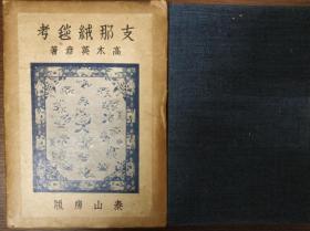 《支那绒毯考》1936年 绒毯图案 寓意 分类 制作材料 燃料等内容